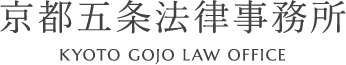 京都五条法律事務所